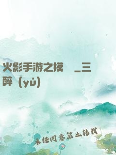 火影手游之摸頭殺