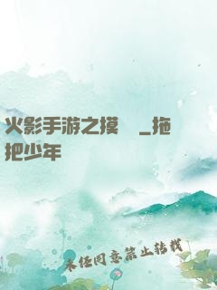 火影手游之摸頭殺