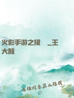 火影手游之摸頭殺