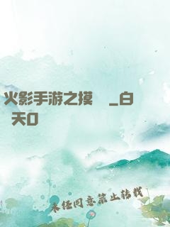 火影手游之摸頭殺