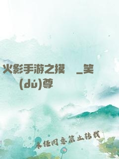 火影手游之摸頭殺