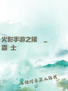 火影手游之摸頭殺