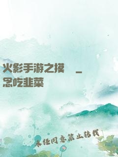 火影手游之摸頭殺
