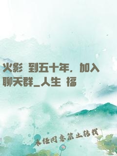 火影簽到五十年，加入聊天群