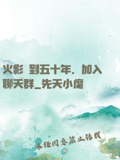 火影簽到五十年，加入聊天群