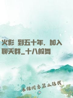 火影簽到五十年，加入聊天群