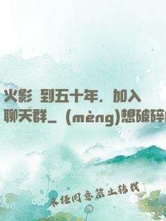 火影簽到五十年，加入聊天群