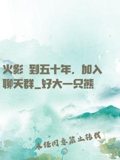 火影簽到五十年，加入聊天群