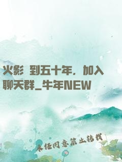 火影簽到五十年，加入聊天群