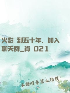 火影簽到五十年，加入聊天群