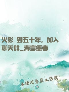 火影簽到五十年，加入聊天群