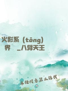 火影系統(tǒng)異界縱橫