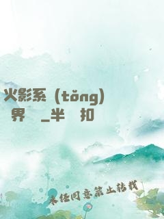 火影系統(tǒng)異界縱橫