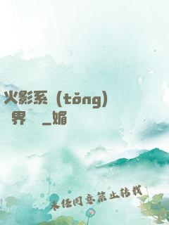 火影系統(tǒng)異界縱橫
