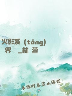 火影系統(tǒng)異界縱橫