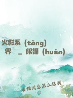 火影系統(tǒng)異界縱橫