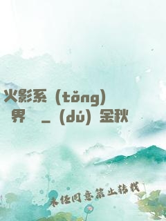 火影系統(tǒng)異界縱橫