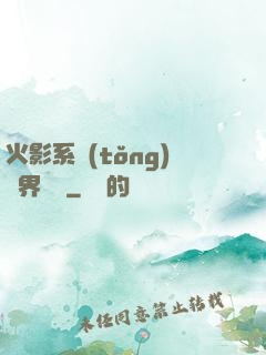 火影系統(tǒng)異界縱橫