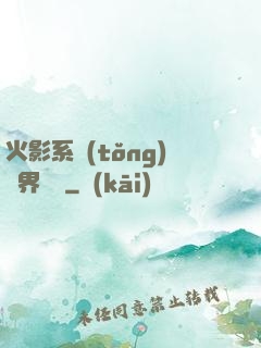 火影系統(tǒng)異界縱橫