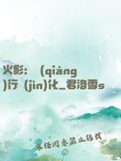 火影：強(qiáng)行進(jìn)化