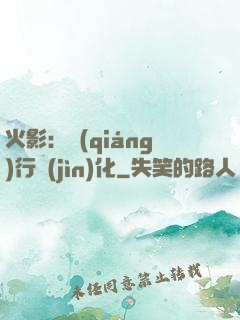 火影：強(qiáng)行進(jìn)化