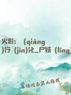 火影：強(qiáng)行進(jìn)化