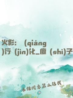 火影：強(qiáng)行進(jìn)化