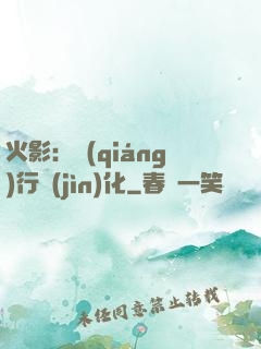 火影：強(qiáng)行進(jìn)化