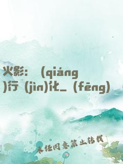 火影：強(qiáng)行進(jìn)化