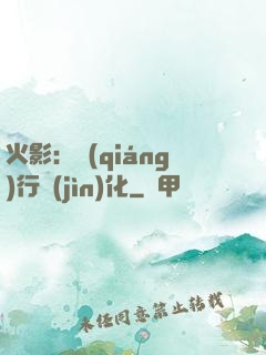 火影：強(qiáng)行進(jìn)化