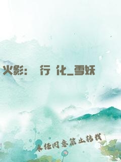 火影：強行進化