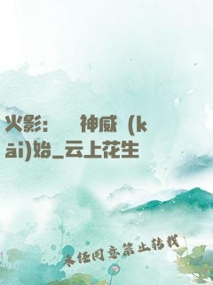 火影：從雙神威開(kāi)始