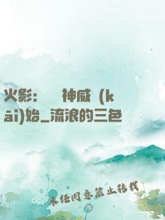 火影：從雙神威開(kāi)始
