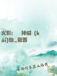 火影：從雙神威開(kāi)始