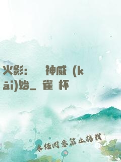 火影：從雙神威開(kāi)始