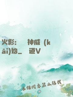 火影：從雙神威開(kāi)始