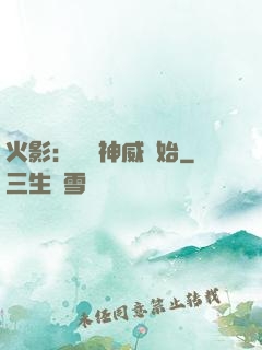 火影：從雙神威開始
