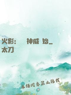 火影：從雙神威開始