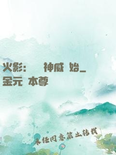 火影：從雙神威開始