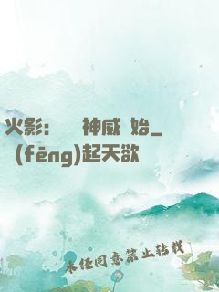 火影：從雙神威開始