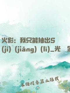 火影：我只能抽出S級(jí)獎(jiǎng)勵(lì)