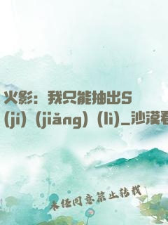 火影：我只能抽出S級(jí)獎(jiǎng)勵(lì)