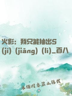 火影：我只能抽出S級(jí)獎(jiǎng)勵(lì)