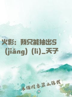 火影：我只能抽出S級獎(jiǎng)勵(lì)