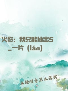 火影：我只能抽出S級獎勵