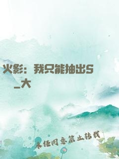 火影：我只能抽出S級獎勵
