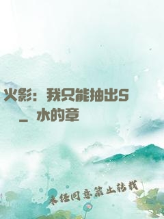 火影：我只能抽出S級獎勵