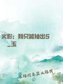 火影：我只能抽出S級獎勵