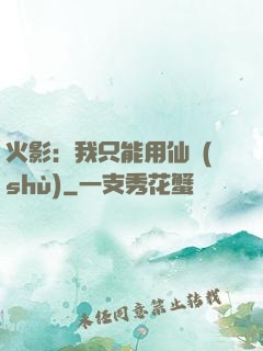 火影：我只能用仙術(shù)