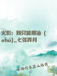 火影：我只能用仙術(shù)